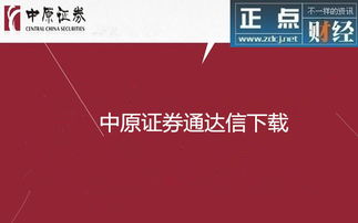 中原证券版下载官方,深入执行方案设计|潮流版_v2.935