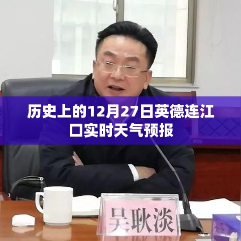 历史上的连江口实时天气预报，英德连江口天气回顾