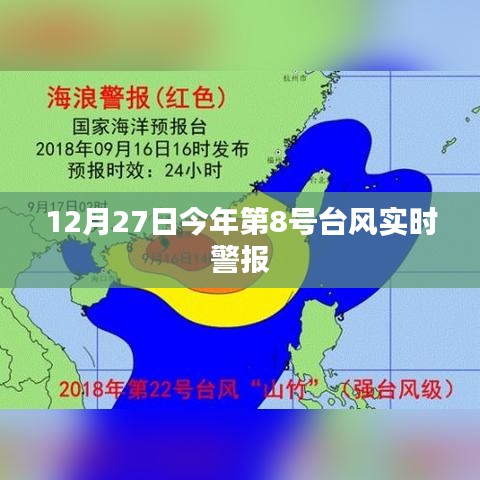 台风警报更新，第8号台风实时动态警报（12月27日）