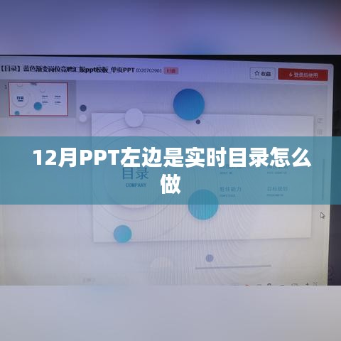 PPT实时目录制作指南，12月版左侧目录设计技巧