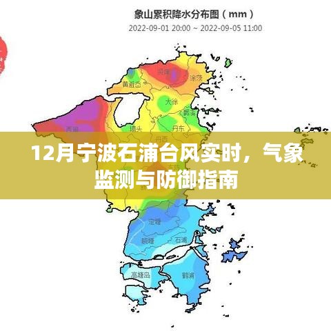 宁波石浦台风最新动态，气象监测与防御指南
