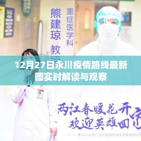 永川疫情路线最新动态，实时解读与观察（12月27日）