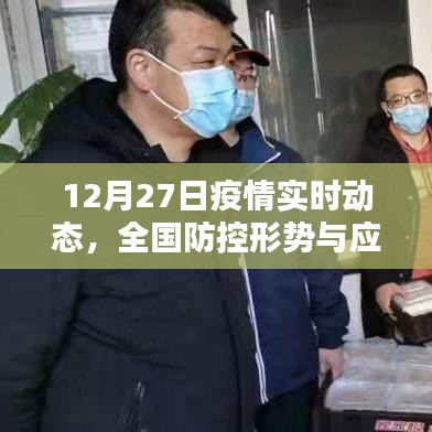 全国疫情实时动态及防控策略，12月27日最新形势分析