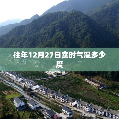 往年12月27日气温实时查询