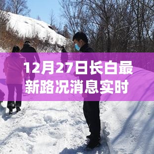 长白地区最新路况消息更新（实时更新）