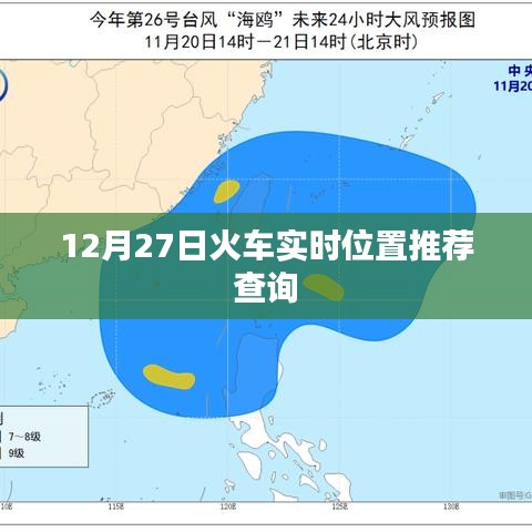 火车实时位置查询推荐系统，精准掌握行程动态