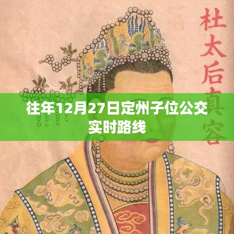 定州子位公交实时路线查询（往年12月27日）
