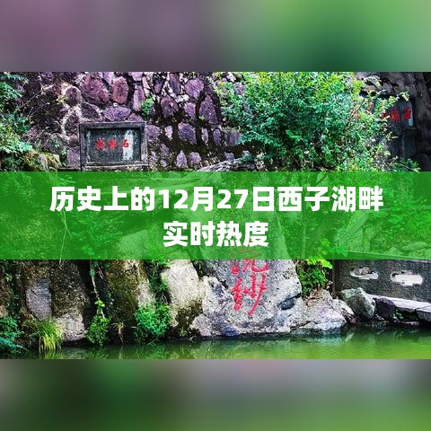 历史上的12月27日西子湖畔的盛况回顾