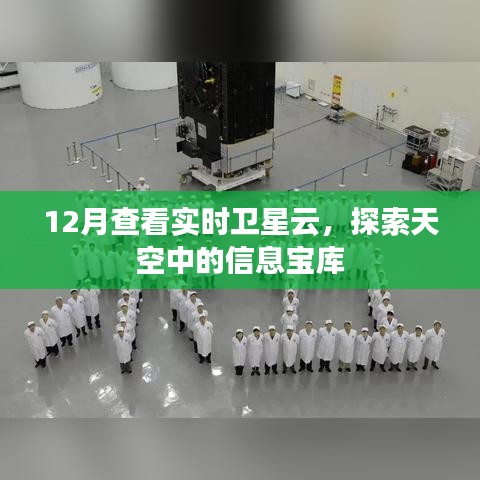 实时卫星云图探索，天空信息宝库揭秘
