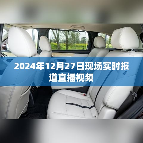 直播报道，2024年12月27日现场实况