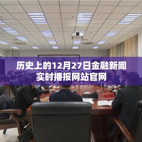 历史上的金融新闻播报网站官网实时更新动态