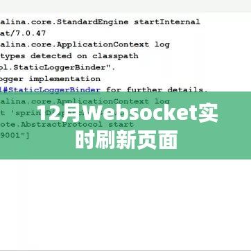 Websocket实时刷新页面技术解析