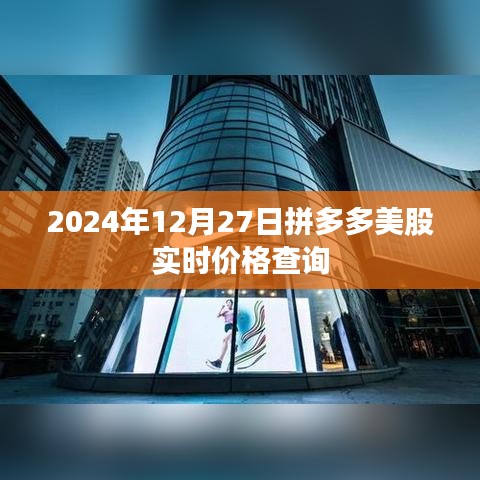 拼多多美股实时价格查询（最新数据更新）