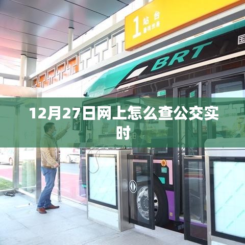 12月27日网上公交实时查询指南