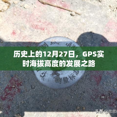 GPS实时海拔高度发展之路，历史回顾与启示（12月27日）