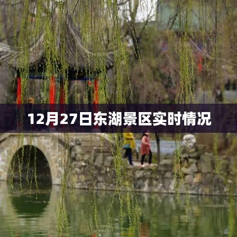 东湖景区最新实时动态，12月27日现场报道
