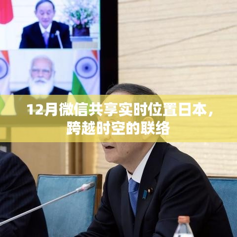 微信实时位置共享，日本跨时空联络体验