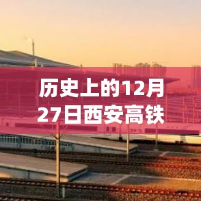 西安高铁站核酸实时更新历史回顾，12月27日重要时刻