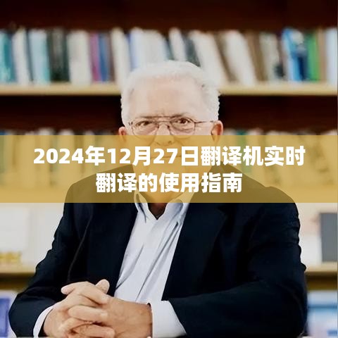 2024年翻译机实时翻译使用指南与操作手册