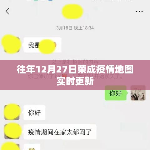 荣成疫情地图实时更新数据发布