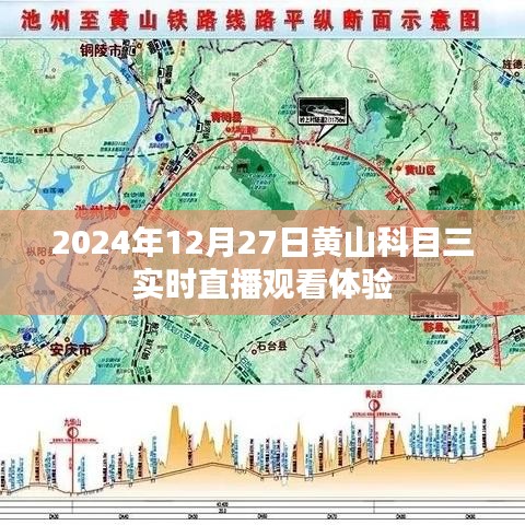 黄山科目三直播体验，实时观看2024年12月27日考试现场