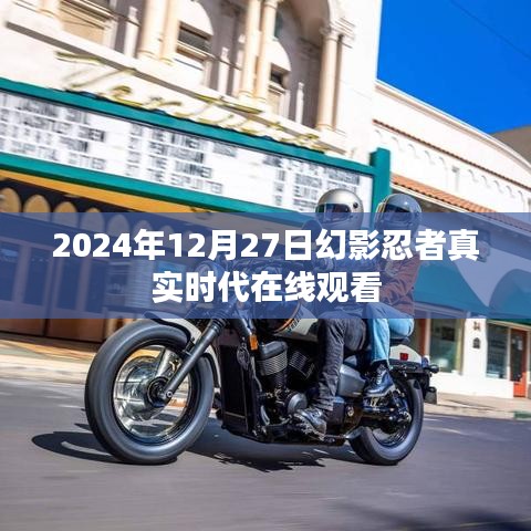 幻影忍者真实时代，在线观看2024年12月27日