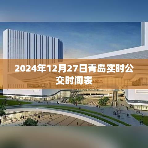 青岛公交实时时间表（2024年12月27日更新）