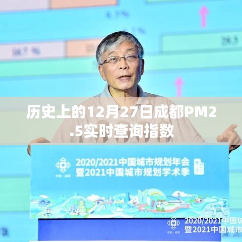 历史上的成都PM2.5实时查询指数，12月27日数据回顾
