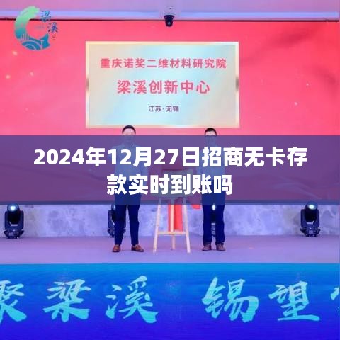 2024年12月27日招商无卡存款是否实时到账？