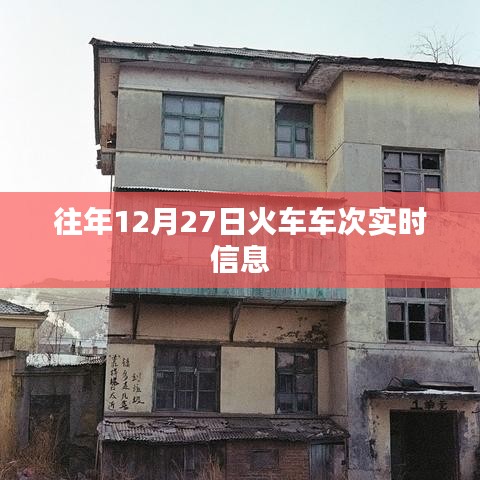 往年12月27日火车票车次实时查询信息