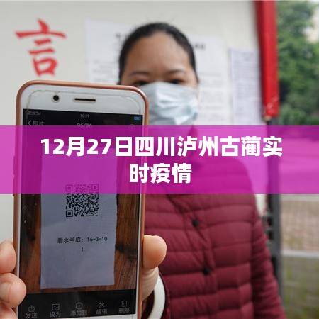四川泸州古蔺县最新疫情实时动态（12月27日）