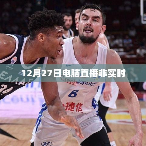电脑直播非实时解析