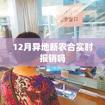 异地新农合实时报销政策解读，12月能否实时报销？