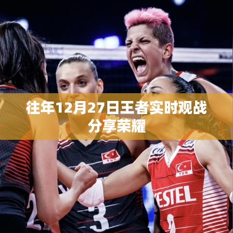 「往年王者荣耀实时观战分享，荣耀时刻尽在掌握」