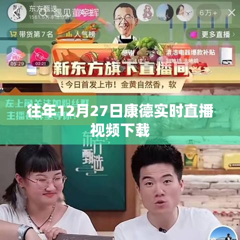 康德历年12月27日直播视频下载回顾