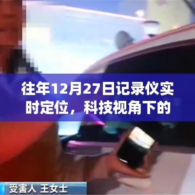 科技追踪，实时定位与数据分析的精准追踪记录
