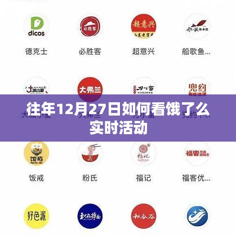 饿了么往年12月27日实时活动概览