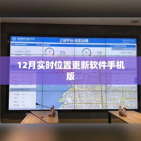 实时定位软件手机版更新，位置追踪更精准