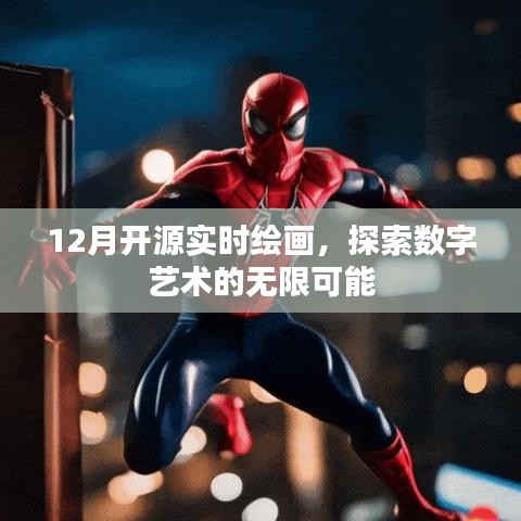 探索数字艺术新境界，开源实时绘画新体验