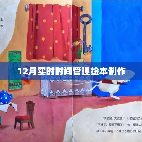 12月实时时间管理绘本制作指南
