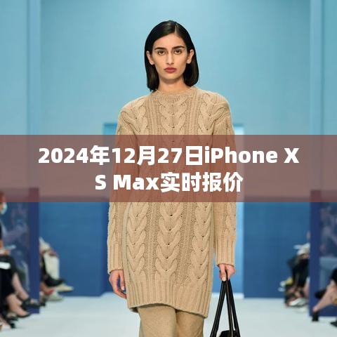 iPhone XS Max 2024年报价实时更新
