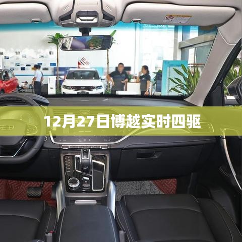 博越实时四驱性能解析