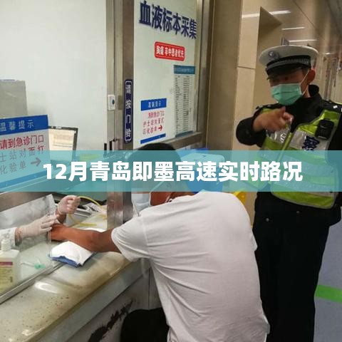 青岛即墨高速实时路况播报