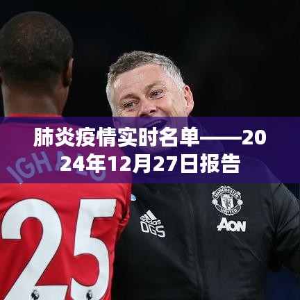肺炎疫情实时更新报告，截至2024年12月27日