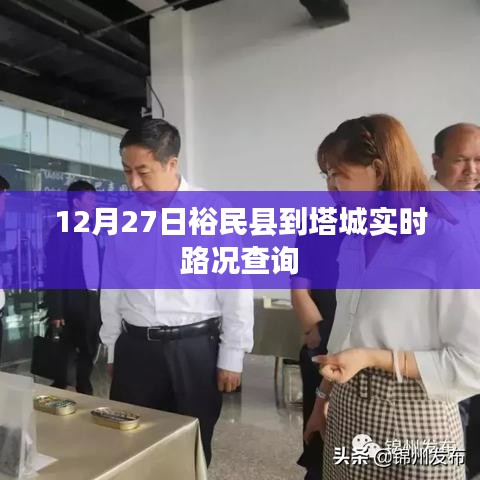 裕民县至塔城实时路况查询报告