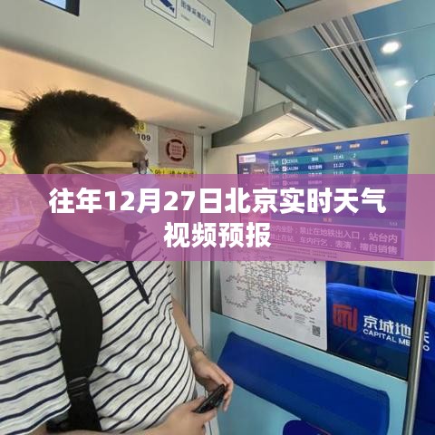 北京往年12月27日实时天气预报视频