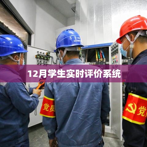 学生实时评价系统，12月表现跟踪与反馈