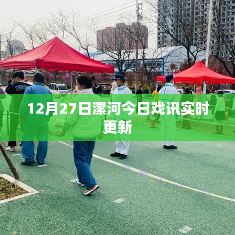 漯河今日戏讯更新，最新演出时间表揭晓