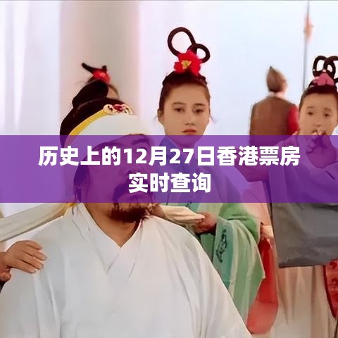 香港票房历史查询，12月27日实时数据