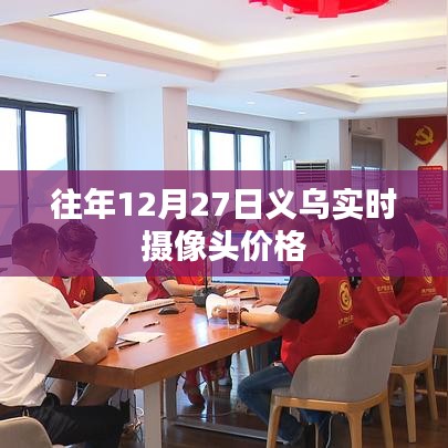 义乌实时摄像头价格往年动态